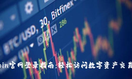 OKCoin官网登录指南：轻松访问数字资产交易平台