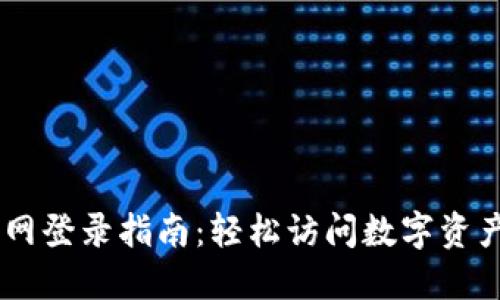 OKCoin官网登录指南：轻松访问数字资产交易平台