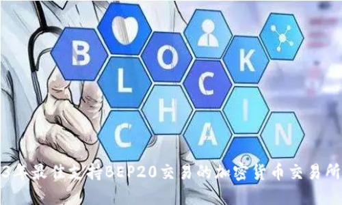 2023年最佳支持BEP20交易的加密货币交易所推荐