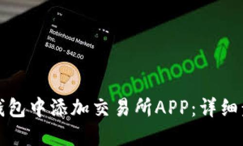 如何在TP钱包中添加交易所APP：详细步骤与技巧