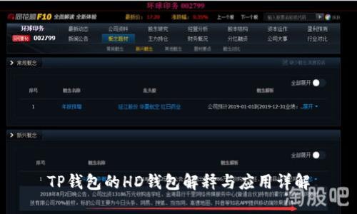 TP钱包的HD钱包解释与应用详解