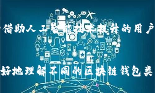   区块链钱包选哪种好？全面解析各种钱包类型及其优缺点 / 

 guanjianci 区块链钱包, 比特币钱包, 安全性, 选择指南 /guanjianci 

引言
区块链技术的快速发展令众多用户开始关注如何有效地管理和保存数字资产。在众多区块链应用中，数字钱包作为存储和管理加密货币的工具，成为了关键的组成部分。然而，随着各种钱包类型的出现，用户常常面临选择困惑——应该选择哪种钱包最适合自己？本文将全面解析区块链钱包的几种主要类型，并探讨其优缺点及在选择时的重点考虑因素。

区块链钱包的基本概念
在开始讨论不同类型的区块链钱包之前，我们首先需要了解什么是区块链钱包。简单来说，区块链钱包是一个安全的数字工具，用于存储、发送和接收加密货币。与传统钱包的不同之处在于，区块链钱包并不会实际存储货币，而是保存着用户的私钥和公钥，允许用户通过这些密钥与区块链进行交易。

区块链钱包的类型

根据不同的使用需求和安全性，区块链钱包大致可以分为以下几种类型：

h41. 热钱包/h4
热钱包是指与互联网直接连接的钱包。这类钱包通常以应用程序的形式存在，方便用户随时随地进行交易。热钱包的优点在于使用简单、操作便利，非常适合频繁交易的用户。然而，由于它们连接网络，安全性较低，容易受到黑客攻击。

h42. 冷钱包/h4
冷钱包则是指完全离线的钱包。它包括硬件钱包和纸钱包等。这种钱包最大特点是安全性极高，因为它们不直接连接到互联网，降低了遭受攻击的风险。虽然冷钱包在安全性上表现卓越，但因为操作不便而不适合频繁交易的用户。

h43. 热/冷钱包的组合/h4
一些用户可能会选择将热钱包和冷钱包结合使用，以达到安全性与便利性的平衡。例如，用户可以将大部分资产存储在冷钱包中，同时在热钱包中保留一小部分进行日常交易，以满足即时需求和安全考量。

h44. 纸钱包/h4
纸钱包则是将公钥和私钥打印在纸上，用户可以将这张纸保存在安全的地方。尽管纸钱包是冷钱包的一种，安全性很高，但只要纸张损毁或者遗失，用户便无法恢复资产。

选择区块链钱包时的考虑因素
选择区块链钱包时有几个关键因素需要考虑：

h41. 安全性/h4
安全性是选择区块链钱包的首要因素。用户应优先考虑安全性较高的钱包，例如冷钱包或硬件钱包，确保资产不被盗取。建议使用钱包提供的双重认证、备份机制和私钥管理工具，进一步增加安全层级。

h42. 用户体验/h4
用户体验直接影响到钱包的使用效率。热钱包一般界面友好，适合新手用户。而一些高级钱包功能较多，可能需要用户有一定的技术背景。因此，在选择时要根据自己的使用习惯选择合适的产品。

h43. 支持的币种/h4
不同的钱包支持的币种可能不同，用户在选择钱包时，需要根据自己持有的加密货币种类进行选择。例如，部分钱包只支持比特币，而其它钱包可能支持多种主流币种或代币。

h44. 社区和技术支持/h4
一个成熟的钱包应有积极的社区支持和技术帮助。用户在遇到问题时能快速获得帮助，能提高使用体验。选择有良好评价和口碑的钱包，通常更能获得良好的售后支持。

h45. 成本/h4
最后，用户还需考虑钱包的使用成本。一些钱包可能会收取交易费或者使用费，特别是硬件钱包的购买成本可能较高。用户需要综合考虑成本与功能，选择符合自己需求和经济条件的产品。

常见问题解答

h4问题1：冷钱包和热钱包的具体操作方式有哪些不同？/h4
冷钱包和热钱包的操作方式有显著不同。冷钱包通常在离线状态下进行管理，用户需要通过接入对应设备来进行交易。例如，使用硬件钱包的用户需要将设备接入电脑或手机才能进行资产的转移。而热钱包用户则可通过手机或电脑应用直接进行在线交易，极为方便高效。但是，由于热钱包连接互联网，其安全性相对较低。

h4问题2：如何保护我的数字资产免受黑客攻击？/h4
保护数字资产的最根本方法是使用高安全性的钱包，尽可能选择冷钱包。此外，用户应定期备份私钥，并采用复杂的密码及双重认证措施。当不使用钱包时尽量保持其离线，以进一步减少风险，确保财产安全。

h4问题3：如何选择适合我的钱包？/h4
选择适合钱包首先要考虑个人的需求。如果频繁交易，则热钱包更为合适；如果只需长期存储，则冷钱包更为安全。此外，用户还需评估安全性、用户体验、支持币种及成本等因素，选择出最符合自己需求的钱包。

h4问题4：纸钱包是否安全？如何使用纸钱包？/h4
纸钱包是一种极为安全的冷存储方法，因其不连接任何网络而被广泛使用。使用纸钱包时，用户应在完全安全且不会被干扰的环境中生成密钥，并打印出来。保存纸钱包时，需要确保其不会被折断、损毁或遗失，并同时备份一份。

h4问题5：数字钱包的未来发展趋势如何？/h4
未来，随着区块链技术的持续发展，数字钱包亦将逐步向更安全、更便利和功能更全面的方向发展。例如，在安全性上，可能将引入更多生物识别技术，而在用户体验上，各种借助人工智能技术提升的用户界面将会涌现。此外，随着去中心化金融 (DeFi) 的兴起，混合钱包的出现使得用户能够在一个界面上管理多种数字资产和金融产品，为用户提供更大的灵活性和便利性。

总结
选择合适的区块链钱包并非易事，不同类型的钱包在安全性、便利性及使用体验上各有千秋。用户需根据自身的需求，综合考量各种钱包的特点。希望这篇文章能帮助您更好地理解不同的区块链钱包类型选择出最适合自己的数字资产管理工具，安全高效地管理您的加密货币资产。