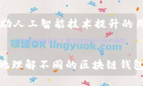   区块链钱包选哪种好？全面解析各种钱包类型及其优缺点 / 

 guanjianci 区块链钱包, 比特币钱包, 安全性, 选择指南 /guanjianci 

引言
区块链技术的快速发展令众多用户开始关注如何有效地管理和保存数字资产。在众多区块链应用中，数字钱包作为存储和管理加密货币的工具，成为了关键的组成部分。然而，随着各种钱包类型的出现，用户常常面临选择困惑——应该选择哪种钱包最适合自己？本文将全面解析区块链钱包的几种主要类型，并探讨其优缺点及在选择时的重点考虑因素。

区块链钱包的基本概念
在开始讨论不同类型的区块链钱包之前，我们首先需要了解什么是区块链钱包。简单来说，区块链钱包是一个安全的数字工具，用于存储、发送和接收加密货币。与传统钱包的不同之处在于，区块链钱包并不会实际存储货币，而是保存着用户的私钥和公钥，允许用户通过这些密钥与区块链进行交易。

区块链钱包的类型

根据不同的使用需求和安全性，区块链钱包大致可以分为以下几种类型：

h41. 热钱包/h4
热钱包是指与互联网直接连接的钱包。这类钱包通常以应用程序的形式存在，方便用户随时随地进行交易。热钱包的优点在于使用简单、操作便利，非常适合频繁交易的用户。然而，由于它们连接网络，安全性较低，容易受到黑客攻击。

h42. 冷钱包/h4
冷钱包则是指完全离线的钱包。它包括硬件钱包和纸钱包等。这种钱包最大特点是安全性极高，因为它们不直接连接到互联网，降低了遭受攻击的风险。虽然冷钱包在安全性上表现卓越，但因为操作不便而不适合频繁交易的用户。

h43. 热/冷钱包的组合/h4
一些用户可能会选择将热钱包和冷钱包结合使用，以达到安全性与便利性的平衡。例如，用户可以将大部分资产存储在冷钱包中，同时在热钱包中保留一小部分进行日常交易，以满足即时需求和安全考量。

h44. 纸钱包/h4
纸钱包则是将公钥和私钥打印在纸上，用户可以将这张纸保存在安全的地方。尽管纸钱包是冷钱包的一种，安全性很高，但只要纸张损毁或者遗失，用户便无法恢复资产。

选择区块链钱包时的考虑因素
选择区块链钱包时有几个关键因素需要考虑：

h41. 安全性/h4
安全性是选择区块链钱包的首要因素。用户应优先考虑安全性较高的钱包，例如冷钱包或硬件钱包，确保资产不被盗取。建议使用钱包提供的双重认证、备份机制和私钥管理工具，进一步增加安全层级。

h42. 用户体验/h4
用户体验直接影响到钱包的使用效率。热钱包一般界面友好，适合新手用户。而一些高级钱包功能较多，可能需要用户有一定的技术背景。因此，在选择时要根据自己的使用习惯选择合适的产品。

h43. 支持的币种/h4
不同的钱包支持的币种可能不同，用户在选择钱包时，需要根据自己持有的加密货币种类进行选择。例如，部分钱包只支持比特币，而其它钱包可能支持多种主流币种或代币。

h44. 社区和技术支持/h4
一个成熟的钱包应有积极的社区支持和技术帮助。用户在遇到问题时能快速获得帮助，能提高使用体验。选择有良好评价和口碑的钱包，通常更能获得良好的售后支持。

h45. 成本/h4
最后，用户还需考虑钱包的使用成本。一些钱包可能会收取交易费或者使用费，特别是硬件钱包的购买成本可能较高。用户需要综合考虑成本与功能，选择符合自己需求和经济条件的产品。

常见问题解答

h4问题1：冷钱包和热钱包的具体操作方式有哪些不同？/h4
冷钱包和热钱包的操作方式有显著不同。冷钱包通常在离线状态下进行管理，用户需要通过接入对应设备来进行交易。例如，使用硬件钱包的用户需要将设备接入电脑或手机才能进行资产的转移。而热钱包用户则可通过手机或电脑应用直接进行在线交易，极为方便高效。但是，由于热钱包连接互联网，其安全性相对较低。

h4问题2：如何保护我的数字资产免受黑客攻击？/h4
保护数字资产的最根本方法是使用高安全性的钱包，尽可能选择冷钱包。此外，用户应定期备份私钥，并采用复杂的密码及双重认证措施。当不使用钱包时尽量保持其离线，以进一步减少风险，确保财产安全。

h4问题3：如何选择适合我的钱包？/h4
选择适合钱包首先要考虑个人的需求。如果频繁交易，则热钱包更为合适；如果只需长期存储，则冷钱包更为安全。此外，用户还需评估安全性、用户体验、支持币种及成本等因素，选择出最符合自己需求的钱包。

h4问题4：纸钱包是否安全？如何使用纸钱包？/h4
纸钱包是一种极为安全的冷存储方法，因其不连接任何网络而被广泛使用。使用纸钱包时，用户应在完全安全且不会被干扰的环境中生成密钥，并打印出来。保存纸钱包时，需要确保其不会被折断、损毁或遗失，并同时备份一份。

h4问题5：数字钱包的未来发展趋势如何？/h4
未来，随着区块链技术的持续发展，数字钱包亦将逐步向更安全、更便利和功能更全面的方向发展。例如，在安全性上，可能将引入更多生物识别技术，而在用户体验上，各种借助人工智能技术提升的用户界面将会涌现。此外，随着去中心化金融 (DeFi) 的兴起，混合钱包的出现使得用户能够在一个界面上管理多种数字资产和金融产品，为用户提供更大的灵活性和便利性。

总结
选择合适的区块链钱包并非易事，不同类型的钱包在安全性、便利性及使用体验上各有千秋。用户需根据自身的需求，综合考量各种钱包的特点。希望这篇文章能帮助您更好地理解不同的区块链钱包类型选择出最适合自己的数字资产管理工具，安全高效地管理您的加密货币资产。