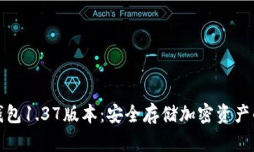 探索TP冷钱包1.37版本：安全存储加密资产的最佳选择