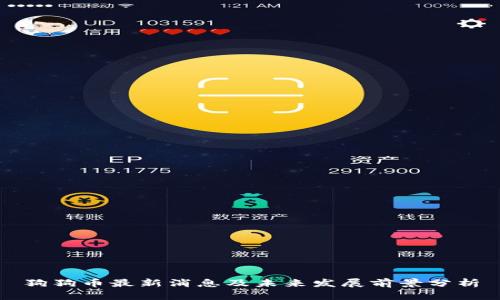 狗狗币最新消息及未来发展前景分析