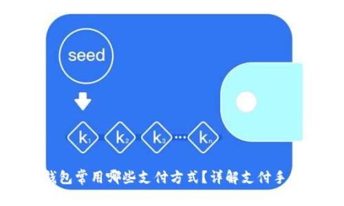 区块链钱包常用哪些支付方式？详解支付手段及影响