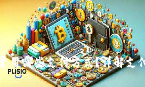 区块链钱包常用哪些支付方式？详解支付手段及影响