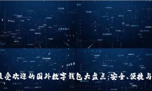 2023年最受欢迎的国外数字钱包大盘点：安全、便捷与未来发展