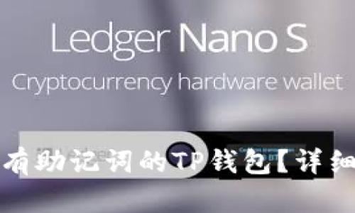 如何恢复没有助记词的TP钱包？详细指南与解答