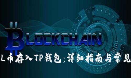 如何将FIL币存入TP钱包：详细指南与常见问题解答