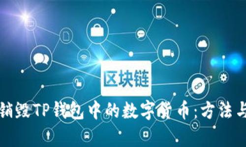 如何有效销毁TP钱包中的数字货币：方法与步骤详解