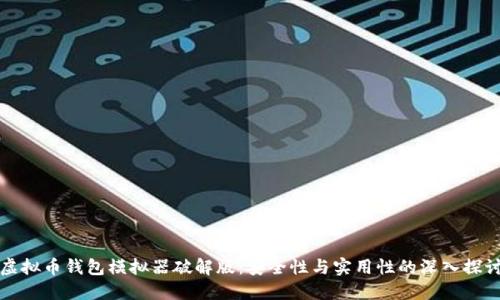 虚拟币钱包模拟器破解版：安全性与实用性的深入探讨