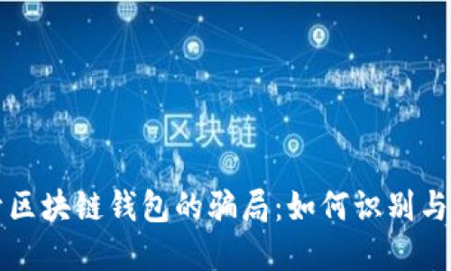 揭开区块链钱包的骗局：如何识别与防范