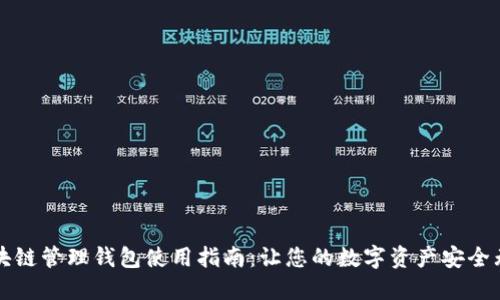 区块链管理钱包使用指南：让您的数字资产安全无忧