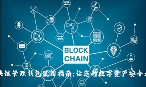 区块链管理钱包使用指南：让您的数字资产安全无忧
