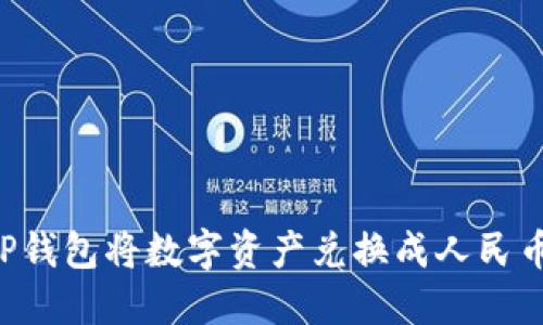 如何使用TP钱包将数字资产兑换成人民币：完整指南