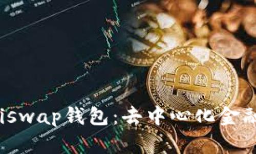 全面了解Uniswap钱包：去中心化金融的无缝体验