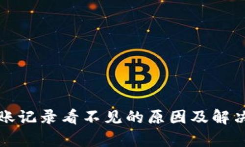 tp钱包转账记录看不见的原因及解决方法解析