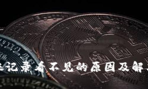 tp钱包转账记录看不见的原因及解决方法解析