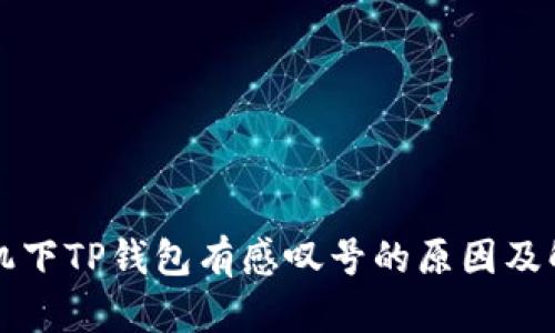 华为手机下TP钱包有感叹号的原因及解决方法