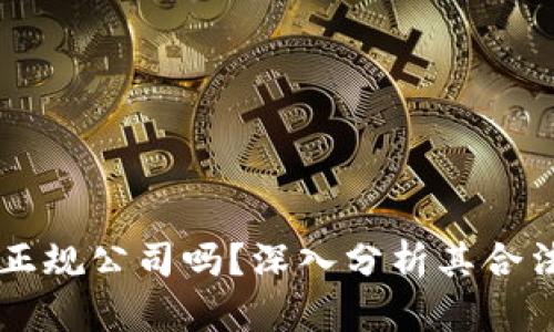 Coinbase是正规公司吗？深入分析其合法性与安全性