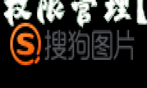 如何在TP钱包中设置权限管理？详细指南和注意事项