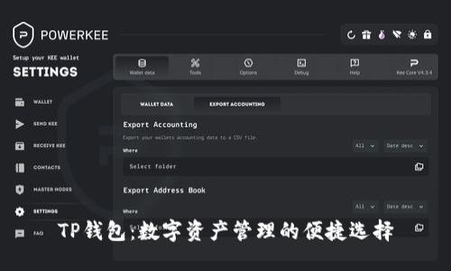 TP钱包：数字资产管理的便捷选择