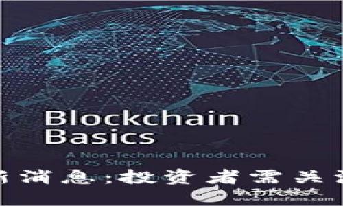 Bithumb交易所最新消息：投资者需关注的动态和未来趋势