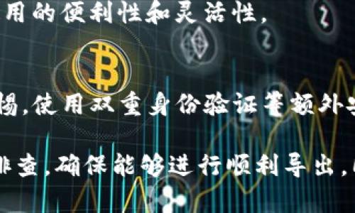 中文tp钱包导不出助记词怎么办？全面解析解决方案/中文
tp钱包, 助记词, 导出方法, 数字货币, 钱包安全/guanjianci

在数字货币的世界里，钱包是用户管理和保护其资产的关键工具。其中，助记词（也称为恢复种子或助记码）是确保用户能够访问自己资产的重要信息。然而，在使用tp钱包的过程中，用户可能会遭遇无法导出助记词的问题。这篇文章将全面探讨这一问题，帮助用户找到解决方案并保证其资产安全。

一、了解tp钱包的基本原理
tp钱包是一款主流的数字货币钱包，其主要功能是帮助用户存储、发送和接收数字货币。与传统银行账户类似，tp钱包的安全性取决于其助记词。助记词是一个由一组词组成的序列，它们可以用于恢复钱包的访问权限。因此，掌握助记词的导出和安全管理至关重要。

二、助记词的重要性
助记词不仅是钱包安全的访问钥匙，还是保障用户数字资产的重要因素。如果用户丢失助记词，他们将无法访问自己的资产，从而造成严重的经济损失。因此，了解助记词的相关知识以及如何妥善管理和导出助记词，是每个数字货币用户必须掌握的技能。

三、tp钱包导不出助记词的可能原因
用户在使用tp钱包时，可能遇到多种原因导致无法导出助记词。以下是几个主要的原因：

ul
    listrong软件故障：/strongtp钱包可能由于软件错误而无法正常工作，这包括版本过旧、不兼容的更新等问题。/li
    listrong网络问题：/strong助记词导出时需要稳定的网络连接，如果网络不稳定，可能导致导出失败。/li
    listrong账户安全设置：/strongtp钱包为保护用户安全，可能会要求用户输入密码或采取其他措施来确认身份，从而导致导出过程被阻止。/li
    listrong设备问题：/strong如果用户的设备操作系统存在问题或存储空间不足，可能会影响钱包的正常功能。/li
/ul

四、解决tp钱包导不出助记词的方法
如果用户在使用tp钱包时遇到无法导出助记词的问题，可以按照以下步骤进行排查和解决：

h41. 检查软件版本/h4
确保你使用的是tp钱包的最新版本。有时，旧版本可能存在BUG或安全漏洞，导致无法导出助记词。用户可以前往应用商店或官方网站查看最新版本，并及时更新。

h42. 重新启动应用/h4
简单的重启应用程序有时可以解决许多问题。关闭tp钱包后，重新打开并尝试再次导出助记词。

h43. 检查网络连接/h4
确保你的设备连接到稳定的互联网。如果网络连接不稳定，可以尝试切换到Wi-Fi或更换网络提供商进行导出操作。

h44. 检查账户安全设置/h4
如果tp钱包设置了额外的安全措施，尝试输入正确的密码或进行身份验证后再进行助记词的导出。

h45. 联系技术支持/h4
如果以上方法均无效，建议联系tp钱包的客户技术支持。他们可以提供更快捷的解决方案或帮助用户修复可能存在的错误。

五、如何安全地管理助记词
一旦用户成功导出助记词，接下来的任务就是安全地管理这一重要信息。以下是管理助记词的一些最佳实践：

h41. 纸质备份/h4
将助记词书写在纸上，存放在一个安全的地方，最好是防火、防水的保险箱内。这是最传统也是最安全的方法之一。

h42. 多种存储方式/h4
除了纸质备份，用户还可以考虑将助记词保存在加密的数字格式中，比如密码管理工具。但要注意这些工具的安全性。

h43. 不共享助记词/h4
任何情况下都不要与他人分享自己的助记词。无论是朋友、家人还是陌生人，助记词的安全只能依赖于自己。

h44. 定期检查/h4
定期检查备份是否完好，保证助记词不会在磨损或变质的情况下导致信息丢失。

六、常见问题解答

h4问题1：如何确保助记词的安全性？/h4
确保助记词的安全性是每位数字货币用户的基本责任。最重要的一点是，不要在线存储助记词，尽量使用纸质形式进行备份，并将其存放在安全的物理位置。此外，可以使用密码管理软件进行加密存储。同时，定期审查和更新你的安全措施也是至关重要的。

h4问题2：tp钱包是否支持冷钱包功能？/h4
tp钱包本身并不提供冷钱包功能，但用户可以将助记词或者私钥导出到离线环境，从而实现一定程度上的冷存储。冷钱包是指在不连接互联网的情况下存储数字资产，从而提高安全性。用户可以通过将助记词存放在安全的线下环境中以实现这一目的。

h4问题3：如果丢失助记词，我该如何找回我的资产？/h4
不幸的是，如果用户丢失助记词，通常情况下是无法找回他们的资产的。助记词就是用户资产的钥匙，一旦丢失，就意味着失去了访问权。因此，在创建钱包时务必要认真对待助记词的存储，不可掉以轻心。

h4问题4：tp钱包是否支持多种数字货币？/h4
是的，tp钱包支持多种主流数字货币，包括但不限于比特币、以太坊和其他ERC-20代币。用户可以在一个平台内管理多种资产，提高使用的便利性和灵活性。

h4问题5：如何避免诈骗和钓鱼攻击？/h4
用户应始终在官方渠道下载tp钱包，避免通过第三方应用商店或不明链接下载。时刻保持警惕，对任何请求输入助记词的行为保持警惕。使用双重身份验证等额外安全措施也是一种有效的预防手段。

综上所述，tp钱包的助记词至关重要，用户务必要重视助记词的导出和管理。此外，面对导不出助记词的问题时，用户应从多方面进行排查，确保能够进行顺利导出。同时，妥善管理好助记词，以保护自己的数字资产安全。