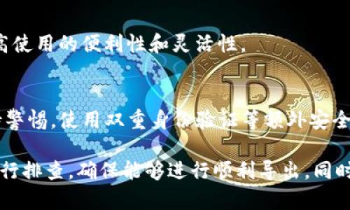 中文tp钱包导不出助记词怎么办？全面解析解决方案/中文
tp钱包, 助记词, 导出方法, 数字货币, 钱包安全/guanjianci

在数字货币的世界里，钱包是用户管理和保护其资产的关键工具。其中，助记词（也称为恢复种子或助记码）是确保用户能够访问自己资产的重要信息。然而，在使用tp钱包的过程中，用户可能会遭遇无法导出助记词的问题。这篇文章将全面探讨这一问题，帮助用户找到解决方案并保证其资产安全。

一、了解tp钱包的基本原理
tp钱包是一款主流的数字货币钱包，其主要功能是帮助用户存储、发送和接收数字货币。与传统银行账户类似，tp钱包的安全性取决于其助记词。助记词是一个由一组词组成的序列，它们可以用于恢复钱包的访问权限。因此，掌握助记词的导出和安全管理至关重要。

二、助记词的重要性
助记词不仅是钱包安全的访问钥匙，还是保障用户数字资产的重要因素。如果用户丢失助记词，他们将无法访问自己的资产，从而造成严重的经济损失。因此，了解助记词的相关知识以及如何妥善管理和导出助记词，是每个数字货币用户必须掌握的技能。

三、tp钱包导不出助记词的可能原因
用户在使用tp钱包时，可能遇到多种原因导致无法导出助记词。以下是几个主要的原因：

ul
    listrong软件故障：/strongtp钱包可能由于软件错误而无法正常工作，这包括版本过旧、不兼容的更新等问题。/li
    listrong网络问题：/strong助记词导出时需要稳定的网络连接，如果网络不稳定，可能导致导出失败。/li
    listrong账户安全设置：/strongtp钱包为保护用户安全，可能会要求用户输入密码或采取其他措施来确认身份，从而导致导出过程被阻止。/li
    listrong设备问题：/strong如果用户的设备操作系统存在问题或存储空间不足，可能会影响钱包的正常功能。/li
/ul

四、解决tp钱包导不出助记词的方法
如果用户在使用tp钱包时遇到无法导出助记词的问题，可以按照以下步骤进行排查和解决：

h41. 检查软件版本/h4
确保你使用的是tp钱包的最新版本。有时，旧版本可能存在BUG或安全漏洞，导致无法导出助记词。用户可以前往应用商店或官方网站查看最新版本，并及时更新。

h42. 重新启动应用/h4
简单的重启应用程序有时可以解决许多问题。关闭tp钱包后，重新打开并尝试再次导出助记词。

h43. 检查网络连接/h4
确保你的设备连接到稳定的互联网。如果网络连接不稳定，可以尝试切换到Wi-Fi或更换网络提供商进行导出操作。

h44. 检查账户安全设置/h4
如果tp钱包设置了额外的安全措施，尝试输入正确的密码或进行身份验证后再进行助记词的导出。

h45. 联系技术支持/h4
如果以上方法均无效，建议联系tp钱包的客户技术支持。他们可以提供更快捷的解决方案或帮助用户修复可能存在的错误。

五、如何安全地管理助记词
一旦用户成功导出助记词，接下来的任务就是安全地管理这一重要信息。以下是管理助记词的一些最佳实践：

h41. 纸质备份/h4
将助记词书写在纸上，存放在一个安全的地方，最好是防火、防水的保险箱内。这是最传统也是最安全的方法之一。

h42. 多种存储方式/h4
除了纸质备份，用户还可以考虑将助记词保存在加密的数字格式中，比如密码管理工具。但要注意这些工具的安全性。

h43. 不共享助记词/h4
任何情况下都不要与他人分享自己的助记词。无论是朋友、家人还是陌生人，助记词的安全只能依赖于自己。

h44. 定期检查/h4
定期检查备份是否完好，保证助记词不会在磨损或变质的情况下导致信息丢失。

六、常见问题解答

h4问题1：如何确保助记词的安全性？/h4
确保助记词的安全性是每位数字货币用户的基本责任。最重要的一点是，不要在线存储助记词，尽量使用纸质形式进行备份，并将其存放在安全的物理位置。此外，可以使用密码管理软件进行加密存储。同时，定期审查和更新你的安全措施也是至关重要的。

h4问题2：tp钱包是否支持冷钱包功能？/h4
tp钱包本身并不提供冷钱包功能，但用户可以将助记词或者私钥导出到离线环境，从而实现一定程度上的冷存储。冷钱包是指在不连接互联网的情况下存储数字资产，从而提高安全性。用户可以通过将助记词存放在安全的线下环境中以实现这一目的。

h4问题3：如果丢失助记词，我该如何找回我的资产？/h4
不幸的是，如果用户丢失助记词，通常情况下是无法找回他们的资产的。助记词就是用户资产的钥匙，一旦丢失，就意味着失去了访问权。因此，在创建钱包时务必要认真对待助记词的存储，不可掉以轻心。

h4问题4：tp钱包是否支持多种数字货币？/h4
是的，tp钱包支持多种主流数字货币，包括但不限于比特币、以太坊和其他ERC-20代币。用户可以在一个平台内管理多种资产，提高使用的便利性和灵活性。

h4问题5：如何避免诈骗和钓鱼攻击？/h4
用户应始终在官方渠道下载tp钱包，避免通过第三方应用商店或不明链接下载。时刻保持警惕，对任何请求输入助记词的行为保持警惕。使用双重身份验证等额外安全措施也是一种有效的预防手段。

综上所述，tp钱包的助记词至关重要，用户务必要重视助记词的导出和管理。此外，面对导不出助记词的问题时，用户应从多方面进行排查，确保能够进行顺利导出。同时，妥善管理好助记词，以保护自己的数字资产安全。