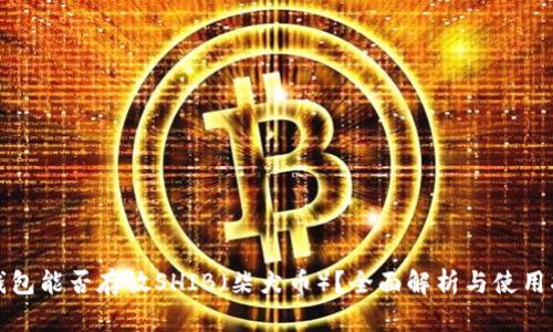 TP钱包能否存放SHIB（柴犬币）？全面解析与使用指南