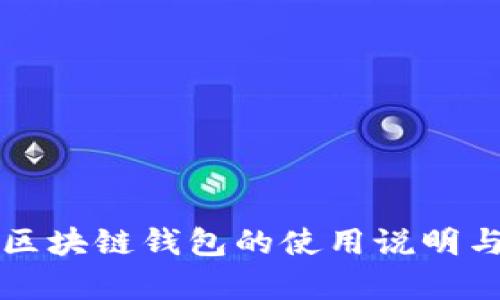 全面解析区块链钱包的使用说明与最佳实践