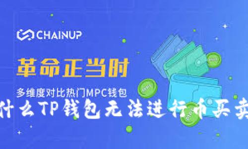  深入分析：为什么TP钱包无法进行币买卖以及解决方案