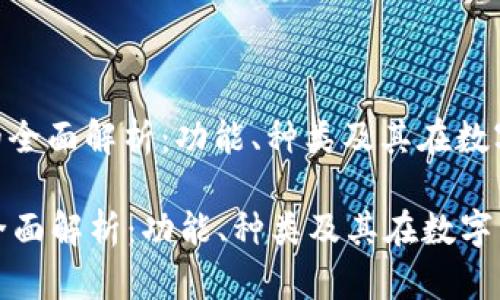 : 数字货币钱包的全面解析：功能、种类及其在数字经济中的重要性

数字货币钱包的全面解析：功能、种类及其在数字经济中的重要性