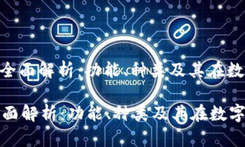 : 数字货币钱包的全面解析：功能、种类及其在数字经济中的重要性

数字货币钱包的全面解析：功能、种类及其在数字经济中的重要性