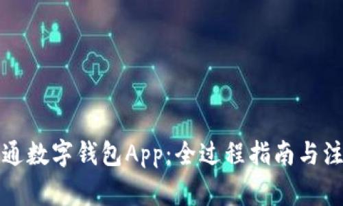 如何开通数字钱包App：全过程指南与注意事项