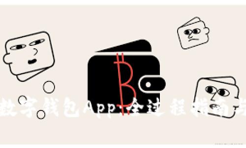 如何开通数字钱包App：全过程指南与注意事项