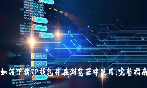如何下载TP钱包并在浏览器中使用：完整指南