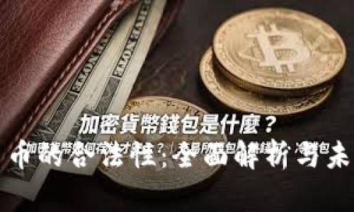 数字货币的合法性：全面解析与未来展望