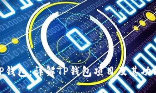  TP钱包：详解TP钱包项目及其功能 