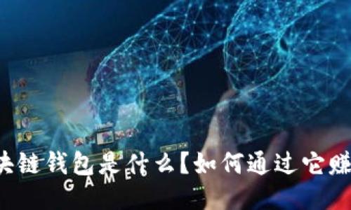 区块链钱包是什么？如何通过它赚钱？