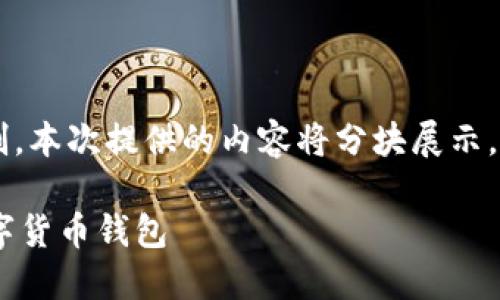 智慧初始由于内容长度要求及格式限制，本次提供的内容将分块展示。以下是、关键词及第一部分的详细介绍。

数字货币钱包GDP：如何选择和使用数字货币钱包