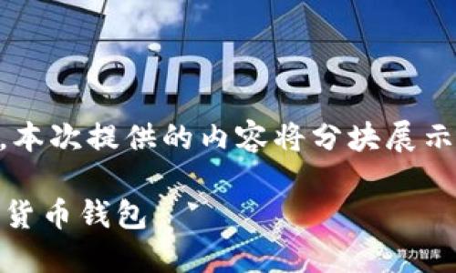 智慧初始由于内容长度要求及格式限制，本次提供的内容将分块展示。以下是、关键词及第一部分的详细介绍。

数字货币钱包GDP：如何选择和使用数字货币钱包