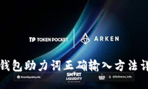 TP钱包助力词正确输入方法详解