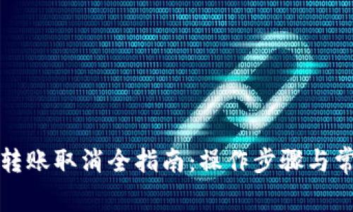 小狐狸钱包转账取消全指南：操作步骤与常见问题解析