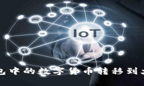 如何将TP钱包中的数字货币转移到火币网交易所