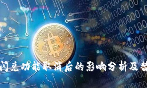 TP钱包闪兑功能取消后的影响分析及替代方案