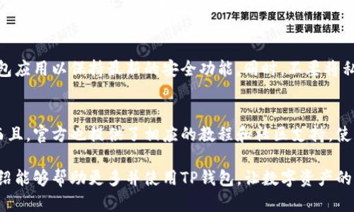   TP钱包：探索安卓版的全貌与使用指南 / 

 guanjianci TP钱包, 安卓版, 加密钱包, 数字资产管理 /guanjianci 

在数字资产管理和加密货币交易日益兴盛的时代，选择一款安全、便捷的钱包显得尤为重要。TP钱包（TokenPocket）作为一款备受用户青睐的数字资产钱包，其功能和使用体验引起了广泛关注。特别是关于TP钱包是否有安卓版的问题，成为了很多用户想要了解的重点。在本文中，我们将深入探讨TP钱包的安卓版特点、使用技巧以及其在数字资产管理中的重要性。

一、TP钱包简介
TP钱包是一个多链数字资产管理和交易平台，支持多种主流区块链资产的存储和交易。它的特色功能包括实时行情查看、DApp访问、跨链交易等，满足用户对数字货币管理的多样化需求。由于其简单易用的界面和强大的功能，TP钱包在用户中积累了良好的口碑。

二、TP钱包的安卓版
TP钱包的安卓版正式推出，意在为用户提供更为方便的移动端管理体验。用户可以通过安卓手机随时随地进行数字资产的收发、交易及查看资产行情。为了确保用户的安全，TP钱包在版本更新中不断加强安全性，推出多种保护措施，如双重身份验证、多重签名等。

通过TP钱包的安卓版，用户可以轻松实现以下操作：
ul
    li快速创建和导入钱包，支持多种主流币种。/li
    li实时查看市场行情，获取最新的价格信息。/li
    li安全便捷地进行数字资产转账和兑换。/li
    li访问多种去中心化应用（DApp），交易更加便捷。/li
/ul

三、TP钱包的安全性
数字资产的钱包安全性至关重要，TP钱包作为一个专注于去中心化数字资产管理的平台，为用户提供多重安全保障。它可以通过以下方式来确保用户资产的安全：
ul
    listrong私钥管理：/strong用户的私钥保存在本地设备上，永不上传至服务器，有效抵御网络攻击。/li
    listrong安全备份：/strong用户在创建钱包时会生成助记词，用于钱包恢复。用户需妥善保管这组助记词。/li
    listrong生物识别技术：/strong为增强安全性，TP钱包支持指纹识别和面部识别功能，确保只有用户本人可以访问钱包。/li
/ul

四、TP钱包的使用技巧
使用TP钱包时，有几个技巧可以帮助用户更好地进行数字资产管理：
ol
    listrong定期备份：/strong建议用户定期对钱包进行备份，并把助记词和密钥保存在安全的地方，防止遗失带来的损失。/li
    listrong小额交易：/strong在不熟悉的平台或操作时，可以先进行小额交易，以确保安全性。/li
    listrong关注安全更新：/strong及时关注TP钱包的更新公告，下载最新版本，确保使用最新的安全补丁。/li
/ol

五、TP钱包的未来展望
随着区块链技术的不断发展，数字资产管理的需求将愈加复杂。TP钱包团队正在不断探索如何为用户提供更好的使用体验和更多的功能，预计未来将推出更多的服务来满足用户需求。例如，拓展更多的链支持、增加更多的法币交易对等。

六、常见问题解答

1. TP钱包的安卓版如何下载？
TP钱包的安卓版可以在官方的TokenPocket网站或者各大安卓应用商店进行下载。用户应注意只从官方渠道下载，以防下载到恶意软件。安装后，根据引导完成初步设置，包括创建钱包或导入已有钱包。更详细的下载和安装步骤，可以在官方网站上找到。

2. TP钱包是否支持所有的唯币？
TP钱包支持多种主流区块链的数字资产，包括比特币、以太坊和各种ERC20代币以及Tron、EOS等生态链上的资产。不过，随着新币种的不断出现，TP钱包团队会定期更新支持的币种列表，用户可以通过钱包内的资产添加功能进行查看和管理。

3. TP钱包的交易费用是多少？
TP钱包的交易费用主要取决于区块链的网络费用，用户在进行转账时需要支付相应的矿工费。这些费用并不是由TP钱包定义的，而是由区块链网络当前的拥堵情况决定的。用户在发起交易时，可以选择支付的费用高低，以影响确认速度。

4. 如何保障TP钱包的安全性？
为了保障TP钱包的安全性，用户可以采取以下措施：定期备份助记词和私钥，使用密码保护及生物识别功能，避免在不安全的网络环境下进行交易，定期更新钱包应用以保持最新的安全功能。同时，不要将私钥及助记词泄露给他人，防止被恶意攻击。

5. TP钱包是否适合新手使用？
TP钱包因其简洁的界面和易用的功能设计，特别适合新手用户进行数字资产的管理。用户可以通过简单的步骤创建钱包，快速了解各种数字资产的相关信息。而且，官方也提供了相应的教程和社区支持，使用户在遇到问题时能够快速找到帮助。

总结来说，TP钱包的安卓版为用户提供了一个安全、方便的数字资产管理工具。在数字货币日益普及的今天，拥有一个安全可靠的钱包至关重要。希望本文的介绍能够帮助更多并使用TP钱包，让数字资产的管理更加轻松自如。