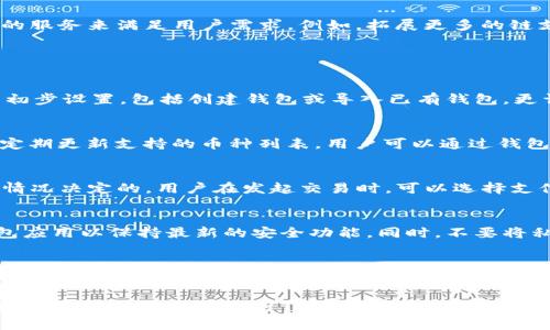   TP钱包：探索安卓版的全貌与使用指南 / 

 guanjianci TP钱包, 安卓版, 加密钱包, 数字资产管理 /guanjianci 

在数字资产管理和加密货币交易日益兴盛的时代，选择一款安全、便捷的钱包显得尤为重要。TP钱包（TokenPocket）作为一款备受用户青睐的数字资产钱包，其功能和使用体验引起了广泛关注。特别是关于TP钱包是否有安卓版的问题，成为了很多用户想要了解的重点。在本文中，我们将深入探讨TP钱包的安卓版特点、使用技巧以及其在数字资产管理中的重要性。

一、TP钱包简介
TP钱包是一个多链数字资产管理和交易平台，支持多种主流区块链资产的存储和交易。它的特色功能包括实时行情查看、DApp访问、跨链交易等，满足用户对数字货币管理的多样化需求。由于其简单易用的界面和强大的功能，TP钱包在用户中积累了良好的口碑。

二、TP钱包的安卓版
TP钱包的安卓版正式推出，意在为用户提供更为方便的移动端管理体验。用户可以通过安卓手机随时随地进行数字资产的收发、交易及查看资产行情。为了确保用户的安全，TP钱包在版本更新中不断加强安全性，推出多种保护措施，如双重身份验证、多重签名等。

通过TP钱包的安卓版，用户可以轻松实现以下操作：
ul
    li快速创建和导入钱包，支持多种主流币种。/li
    li实时查看市场行情，获取最新的价格信息。/li
    li安全便捷地进行数字资产转账和兑换。/li
    li访问多种去中心化应用（DApp），交易更加便捷。/li
/ul

三、TP钱包的安全性
数字资产的钱包安全性至关重要，TP钱包作为一个专注于去中心化数字资产管理的平台，为用户提供多重安全保障。它可以通过以下方式来确保用户资产的安全：
ul
    listrong私钥管理：/strong用户的私钥保存在本地设备上，永不上传至服务器，有效抵御网络攻击。/li
    listrong安全备份：/strong用户在创建钱包时会生成助记词，用于钱包恢复。用户需妥善保管这组助记词。/li
    listrong生物识别技术：/strong为增强安全性，TP钱包支持指纹识别和面部识别功能，确保只有用户本人可以访问钱包。/li
/ul

四、TP钱包的使用技巧
使用TP钱包时，有几个技巧可以帮助用户更好地进行数字资产管理：
ol
    listrong定期备份：/strong建议用户定期对钱包进行备份，并把助记词和密钥保存在安全的地方，防止遗失带来的损失。/li
    listrong小额交易：/strong在不熟悉的平台或操作时，可以先进行小额交易，以确保安全性。/li
    listrong关注安全更新：/strong及时关注TP钱包的更新公告，下载最新版本，确保使用最新的安全补丁。/li
/ol

五、TP钱包的未来展望
随着区块链技术的不断发展，数字资产管理的需求将愈加复杂。TP钱包团队正在不断探索如何为用户提供更好的使用体验和更多的功能，预计未来将推出更多的服务来满足用户需求。例如，拓展更多的链支持、增加更多的法币交易对等。

六、常见问题解答

1. TP钱包的安卓版如何下载？
TP钱包的安卓版可以在官方的TokenPocket网站或者各大安卓应用商店进行下载。用户应注意只从官方渠道下载，以防下载到恶意软件。安装后，根据引导完成初步设置，包括创建钱包或导入已有钱包。更详细的下载和安装步骤，可以在官方网站上找到。

2. TP钱包是否支持所有的唯币？
TP钱包支持多种主流区块链的数字资产，包括比特币、以太坊和各种ERC20代币以及Tron、EOS等生态链上的资产。不过，随着新币种的不断出现，TP钱包团队会定期更新支持的币种列表，用户可以通过钱包内的资产添加功能进行查看和管理。

3. TP钱包的交易费用是多少？
TP钱包的交易费用主要取决于区块链的网络费用，用户在进行转账时需要支付相应的矿工费。这些费用并不是由TP钱包定义的，而是由区块链网络当前的拥堵情况决定的。用户在发起交易时，可以选择支付的费用高低，以影响确认速度。

4. 如何保障TP钱包的安全性？
为了保障TP钱包的安全性，用户可以采取以下措施：定期备份助记词和私钥，使用密码保护及生物识别功能，避免在不安全的网络环境下进行交易，定期更新钱包应用以保持最新的安全功能。同时，不要将私钥及助记词泄露给他人，防止被恶意攻击。

5. TP钱包是否适合新手使用？
TP钱包因其简洁的界面和易用的功能设计，特别适合新手用户进行数字资产的管理。用户可以通过简单的步骤创建钱包，快速了解各种数字资产的相关信息。而且，官方也提供了相应的教程和社区支持，使用户在遇到问题时能够快速找到帮助。

总结来说，TP钱包的安卓版为用户提供了一个安全、方便的数字资产管理工具。在数字货币日益普及的今天，拥有一个安全可靠的钱包至关重要。希望本文的介绍能够帮助更多并使用TP钱包，让数字资产的管理更加轻松自如。