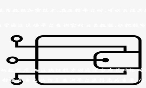   区块链信息查询平台的全面指南：了解最热门的几大平台 / 

 guanjianci 区块链平台, 信息查询, 数字货币, 区块链技术 /guanjianci 

什么是区块链信息查询平台？
区块链信息查询平台是专门为用户提供区块链技术相关数据和信息的在线工具。这些平台通常提供实时数据查询功能，包括区块链交易状态、区块信息、钱包余额等。随着数字货币的普及，区块链信息查询平台变得愈加重要，因为用户在投资、交易和管理数字资产时需要快速和准确的数据信息。

区块链信息查询平台的主要功能
区块链信息查询平台的主要功能包括：
ul
    li实时交易查询：用户可以通过平台查询某个交易的状态，了解交易是否成功。/li
    li区块信息查看：用户能够查看最近的区块，区块高度、包含的交易等信息。/li
    li地址查询：通过输入钱包地址，用户可以查询该地址的所有交易记录、余额等信息。/li
    li数据分析：一些平台提供了丰富的图表和分析工具，帮助用户评估市场趋势。/li
/ul

推荐的区块链信息查询平台
市场上有许多区块链信息查询平台，以下是一些最受欢迎的平台：
ul
    listrongBlockchain.com：/strong这是一个功能齐全的平台，提供区块链浏览器、钱包服务和数据API。用户可以通过该平台查看比特币和其他多种数字货币的交易信息。/li
    listrongEtherscan：/strong专门用于以太坊区块链的信息查询网站，用户可以查看以太坊的交易状态、智能合约和代币信息。/li
    listrongBlockchair：/strong这是一款多链浏览器，支持比特币、以太坊、比特币现金等多个区块链，用户可以进行全面的信息查询和数据分析。/li
    listrongCoinMarketCap：/strong虽然主要是用于查看币价，但其也提供了丰富的市场数据和区块链项目的详细信息。/li
/ul

如何选择合适的区块链信息查询平台？
选择区块链信息查询平台时，有几个关键因素需要考虑：
ul
    listrong数据的准确性：/strong选择那些拥有良好声誉，能提供实时、准确数据的平台。/li
    listrong用户体验：/strong平台的界面是否友好、功能布局直观将影响用户的使用体验。/li
    listrong交易安全性：/strong确保所用的平台具备良好的安全性，避免个人数据和交易信息被泄露。/li
    listrong额外功能：/strong某些平台可能提供额外的功能如数据分析、信息通知等，这可能会是你选择的平台的决定性因素。/li
/ul

区块链信息查询平台的安全性如何保障？
区块链信息查询平台的安全性是用户非常关心的问题，以下是一些常见的安全措施：
ul
    listrong数据加密：/strong许多优质平台会对用户数据进行加密，确保信息在传输过程中不会被第三方窃取。/li
    listrong双因素认证：/strong一些平台提供双因素认证，确保用户在登录和交易时得到额外的安全保障。/li
    listrong定期安全审计：/strong知名的平台会进行定期的安全审计，及时发现并修复潜在的安全漏洞。/li
/ul

未来区块链信息查询平台的发展趋势
随着区块链技术的不断发展，区块链信息查询平台也会不断演变，以下是一些可能的发展趋势：
ul
    listrong智能合约查询：/strong随着智能合约的普及，未来的信息查询平台可能会集成更多关于智能合约的查询功能及分析。/li
    listrong数据可视化：/strong提供更加直观的数据可视化功能，帮助用户更好地理解市场趋势和链上数据。/li
    listrong多链支持：/strong未来有可能会出现支持更多区块链的数据查询平台，以适应不同用户的需求。/li
/ul

常见问题解答
h41. 区块链信息查询平台的费用如何？/h4
大部分区块链信息查询平台都是免费的，用户可以随时查看交易信息和区块数据。但也有一些高级功能或数据API需要付费订阅，这通常适用于大企业或开发者。在选择平台时，建议详细查看其服务条款，了解哪些功能是免费的，哪些是收费的。

h42. 区块链信息查询平台如何保障用户隐私？/h4
用户隐私是区块链信息查询平台必须重视的问题。一些主要措施包括用户数据的匿名化处理、避免收集不必要的个人信息以及使用数据加密技术。在选择平台时，可以关注其隐私政策，确保用户信息不被第三方滥用。

h43. 区块链信息查询平台的使用者通常都是什么类型？/h4
区块链信息查询平台的用户群体相对广泛，包括但不限于投资者、开发者、研究人员及对区块链技术有兴趣的普通用户。投资者通常通过这些平台查询实时交易数据，以把握市场动向；而开发者需要使用平台的数据API来开发区块链相关应用；研究人员则利用平台的数据进行市场分析和研究。

h44. 如何提高区块链信息查询平台的使用效率？/h4
提高使用效率的方法包括：br
- 学习平台的功能：熟悉各种功能的使用，能够更快找到所需数据。br
- 使用快捷键：许多平台都支持快捷键，学习这些可以节省时间。br
- 利用自定义设置：如果平台支持自定义设置，可以调整界面布局和数据展示方式以满足个人需求。

h45. 区块链技术对信息查询的影响是什么？/h4
区块链技术是一个去中心化的、不可篡改的账本，它使得信息查询变得更加透明和可靠。传统的数据查询方式往往依赖于中心化的数据库，而区块链技术则通过分布式网络确保数据的真实性与安全性。用户在查询信息时，不必再担心数据造假或丢失，而这些特性也大大提高了信息查询的效率和可信度。

summary本文深入探讨了区块链信息查询平台，包括其功能、如何选择、常见问题的解答等方面。在数字货币不断普及的时代，选择适合自己的信息查询平台显得尤为重要。/summary